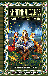 Princess Olga. The Blade of Three Kingdoms