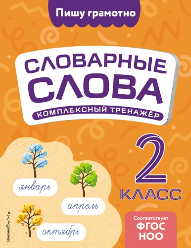 Dictionary Words: Comprehensive Trainer. Grade 2