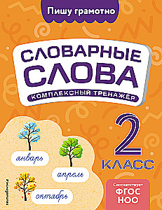 Словарные слова: комплексный тренажёр. 2 класс