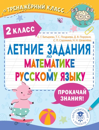 Summer assignments in mathematics and the Russian language. 2nd grade
