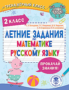 Summer assignments in mathematics and the Russian language. 2nd grade