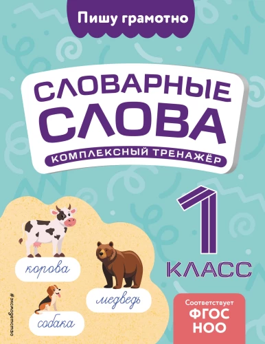 Vocabulary Words: Complex Trainer. Grade 1