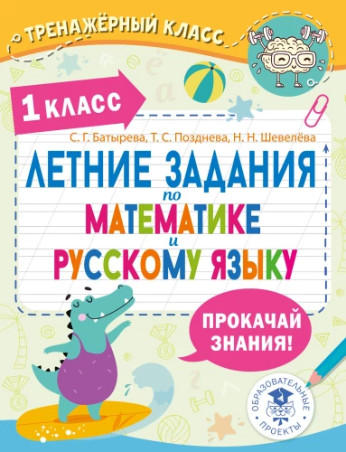 Summer assignments in mathematics and the Russian language. 1st grade