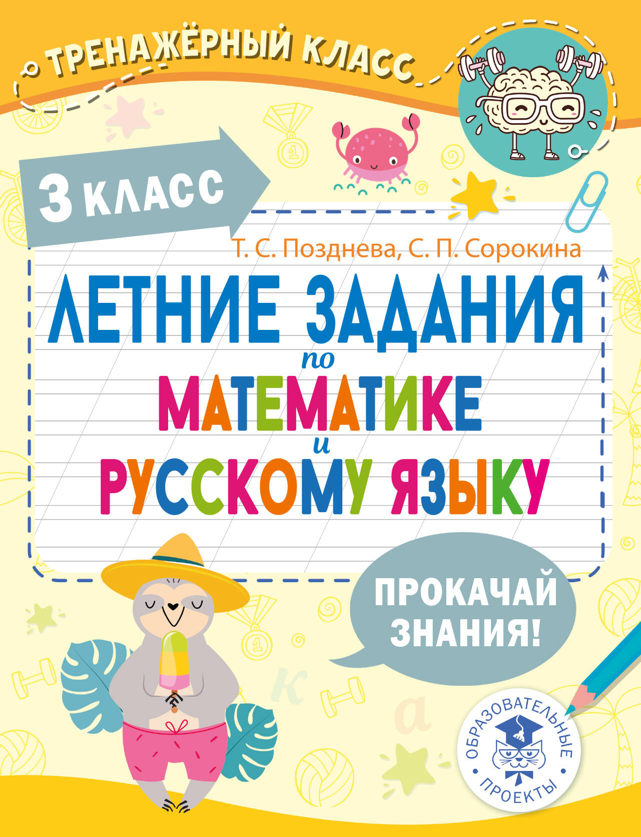 Suvised matemaatika ja vene keele ülesanded. 3. klass