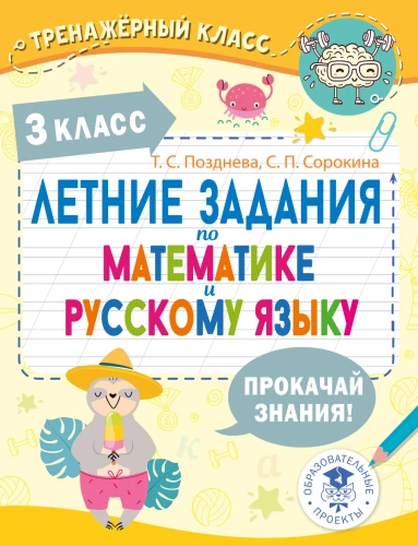 Summer Assignments in Mathematics and Russian Language. Grade 3
