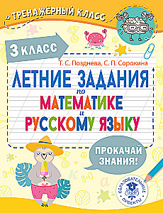 Letnie zadania z matematyki i języka rosyjskiego. Klasa 3
