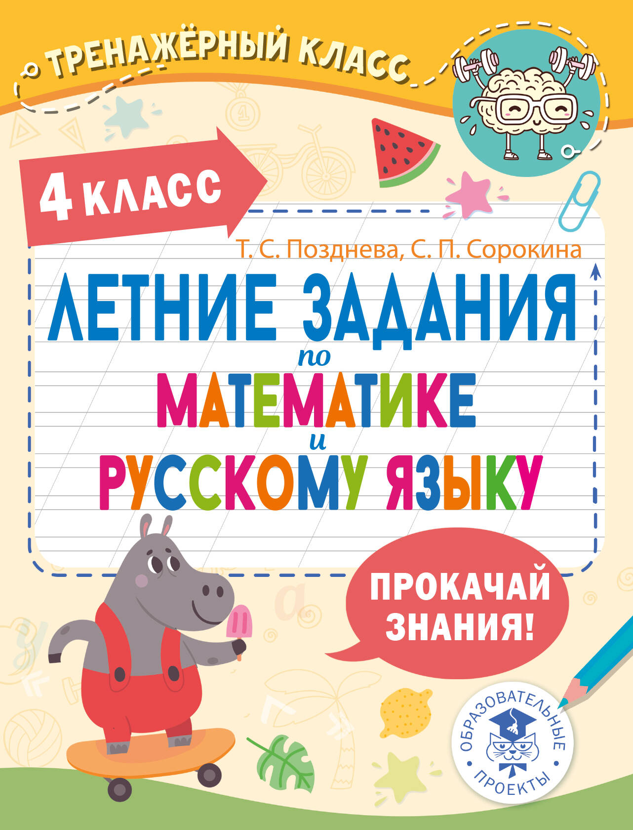 Suvised matemaatika ja vene keele ülesanded. 4. klass