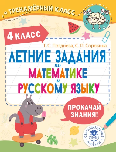 Summer assignments in mathematics and Russian language. Grade 4