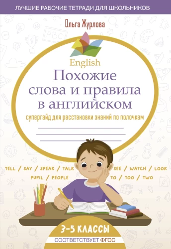 English. Similar Words and Rules in English. Super Guide for Organizing Knowledge