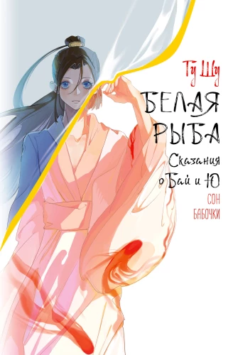 White Fish. Tales of Bai and Yu. Butterfly's Dream