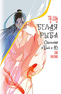 White Fish. Tales of Bai and Yu. Butterfly's Dream