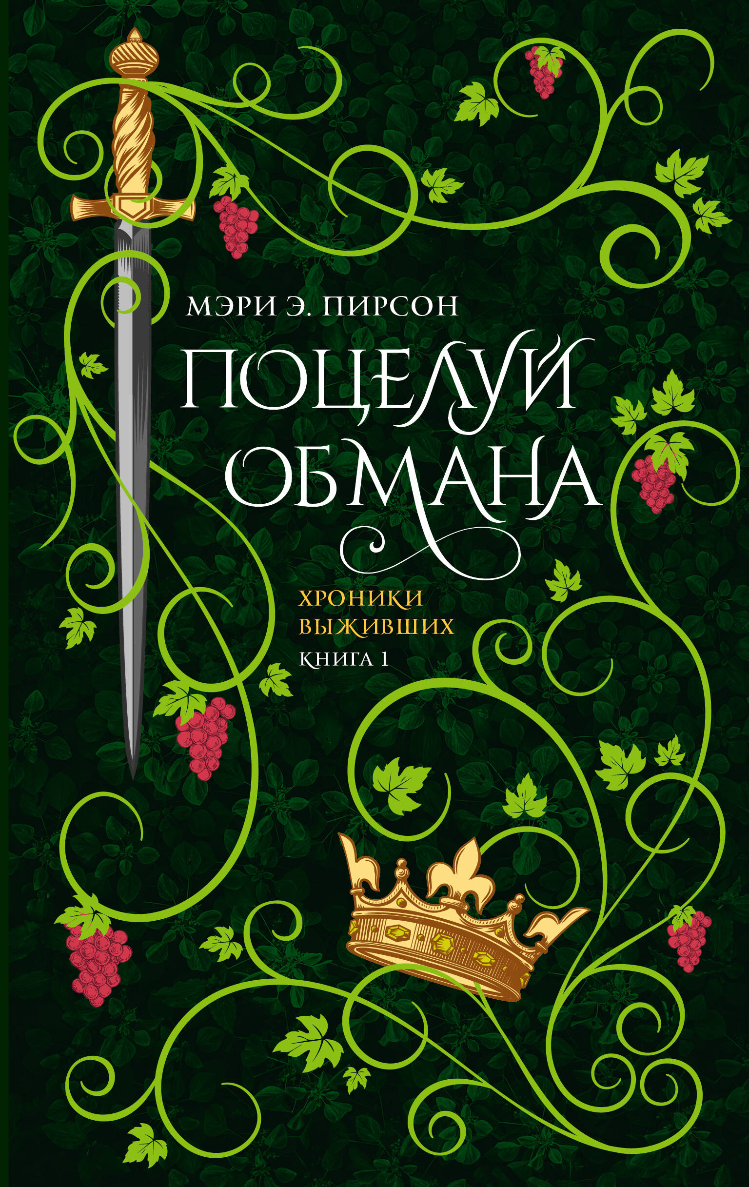 Поцелуй обмана
