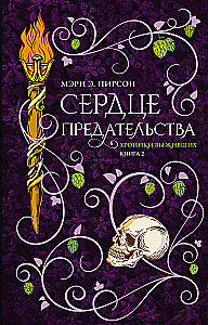 Сердце предательства