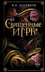 Священные игры
