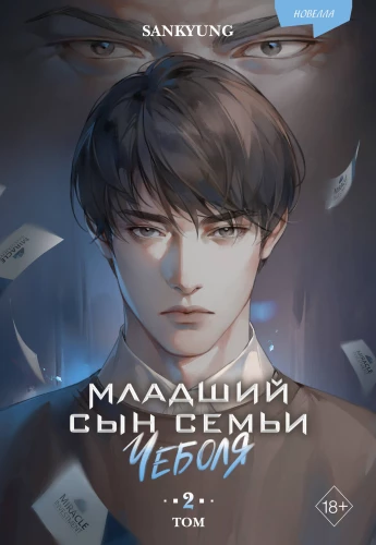 The Youngest Son of the Chaebol Family. Novella. Volume 2