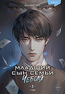 The Youngest Son of the Chaebol Family. Novella. Volume 2