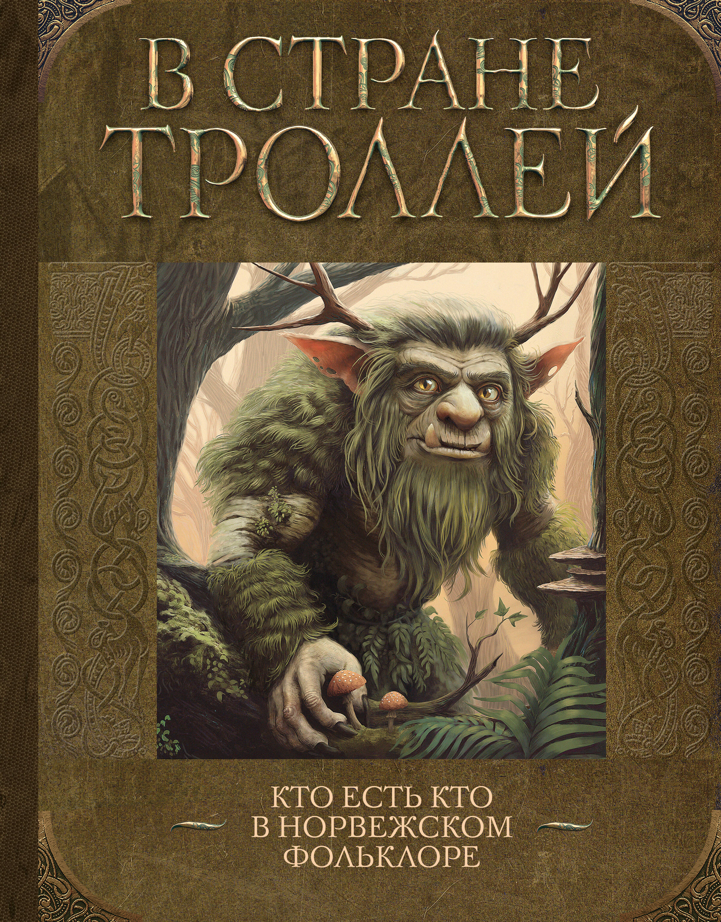 В стране троллей. Кто есть кто в норвежском фольклоре