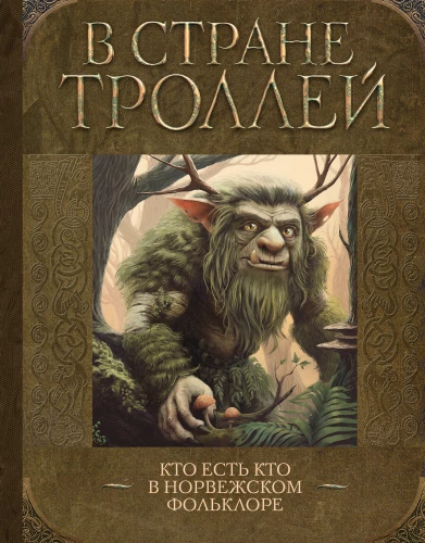 In the Land of Trolls. Who's Who in Norwegian Folklore