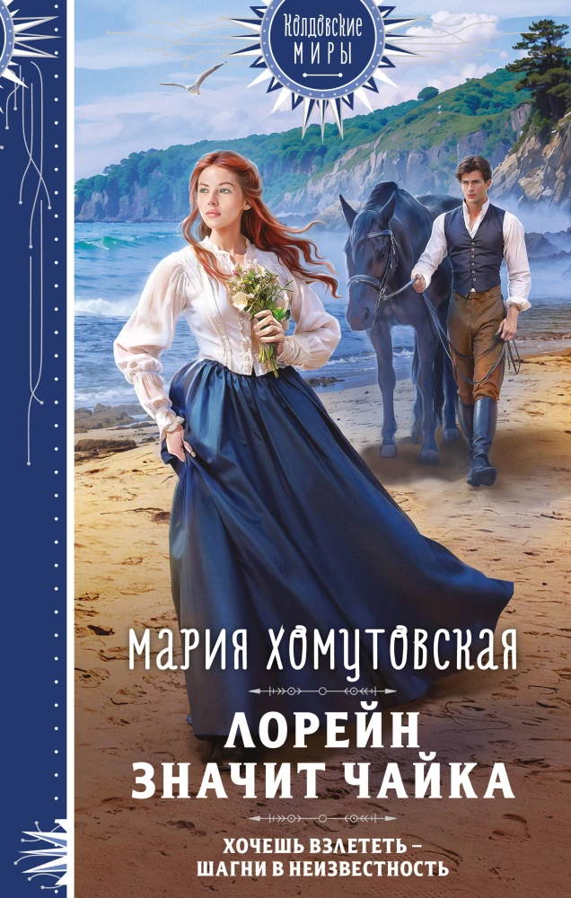 Lorraine znaczy mewa