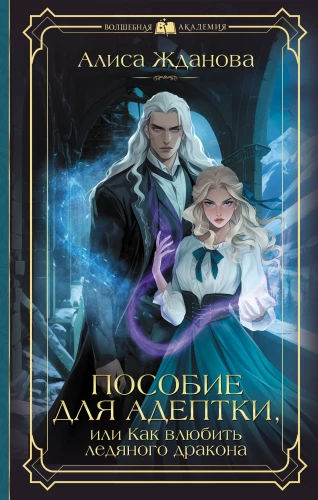 The Guide for a Female Adept, or How to Make an Ice Dragon Fall in Love