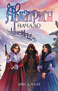 Авиатрисы. Начало