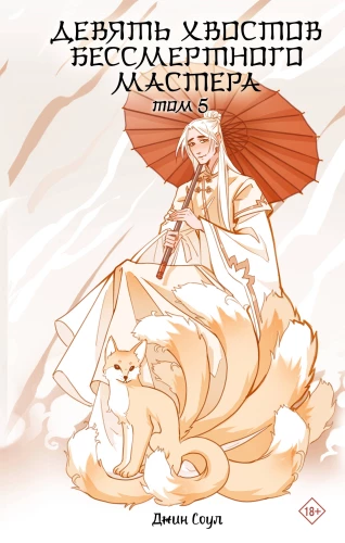 Nine Tails of the Immortal Master. Volume 5
