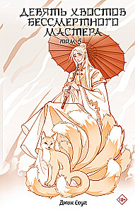 Nine Tails of the Immortal Master. Volume 5