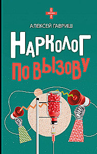 Нарколог по вызову