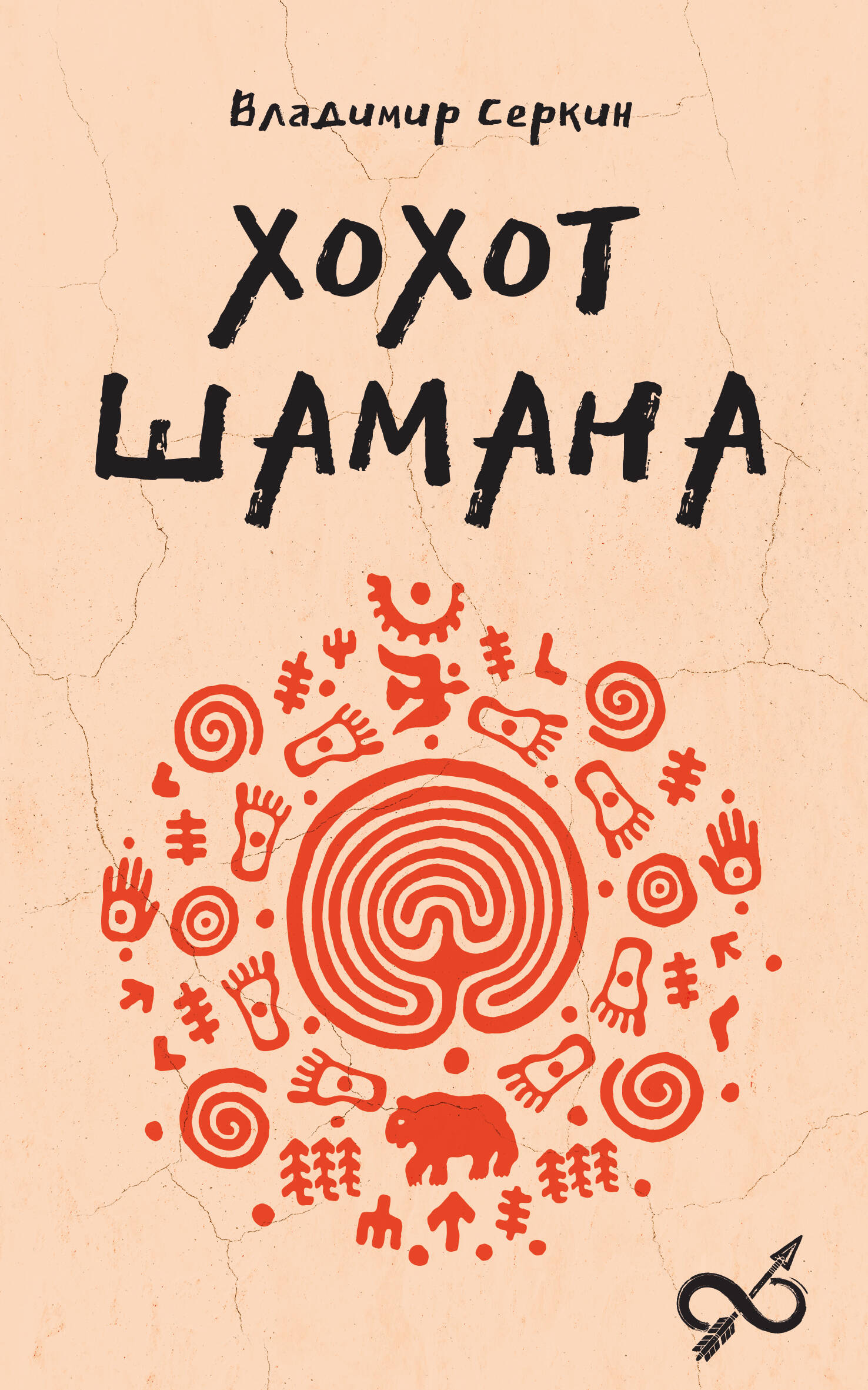 The Shaman's Laughter