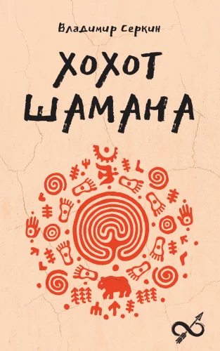 The Shaman's Laughter