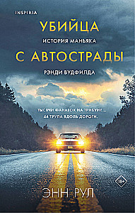 Убийца с автострады. История маньяка Рэнди Вудфилда