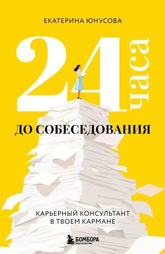24 hours until the interview. A career consultant in your pocket
