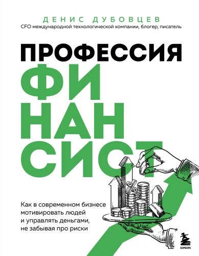 Profession of a financier. How to motivate people and manage money in modern business without forgetting about risks