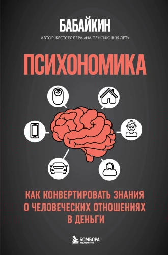 Psychonomics. How to Convert Knowledge of Human Relations into Money