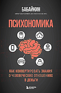 Психономика. Как конвертировать знания о человеческих отношениях в деньги