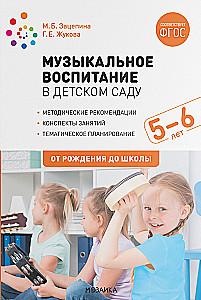 Edukacja muzyczna w przedszkolu. 5-6 lat. Konspekty zajęć