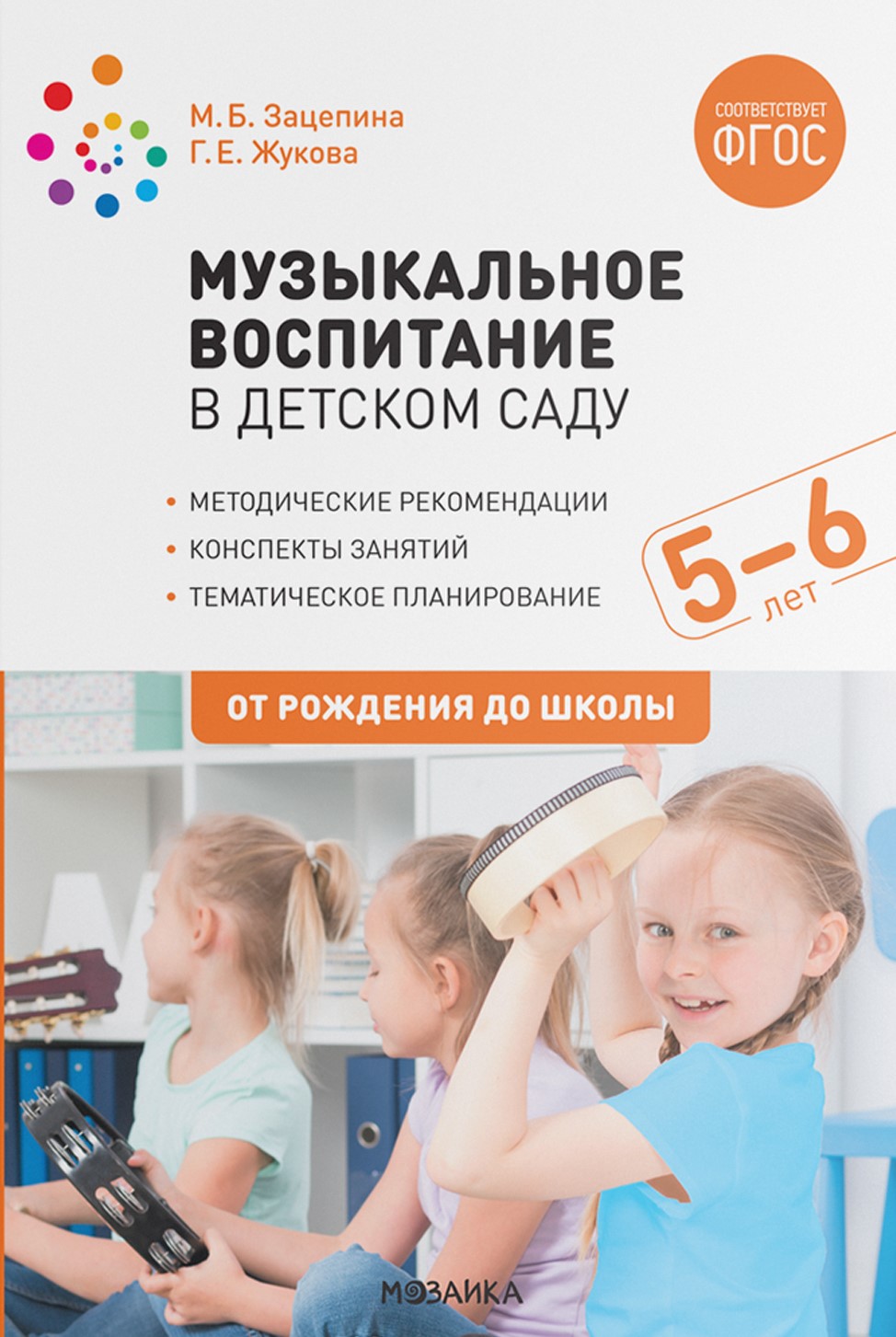 Musikalische Erziehung im Kindergarten. 5-6 Jahre. Unterrichtsentwürfe