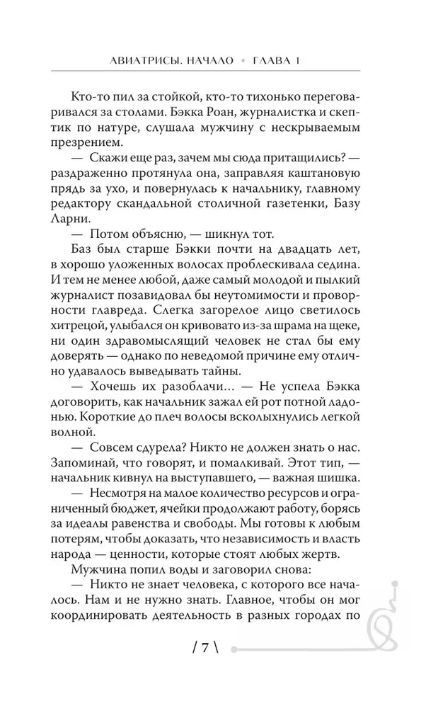 Авиатрисы. Начало