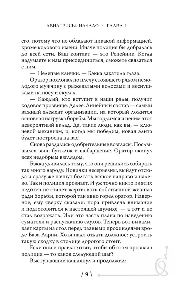 Авиатрисы. Начало