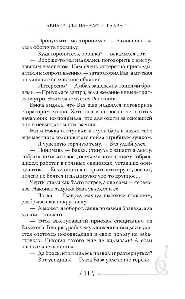 Авиатрисы. Начало