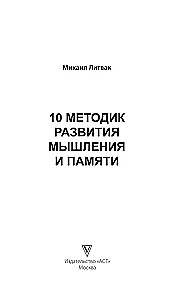 10 methods of developing thinking and memory