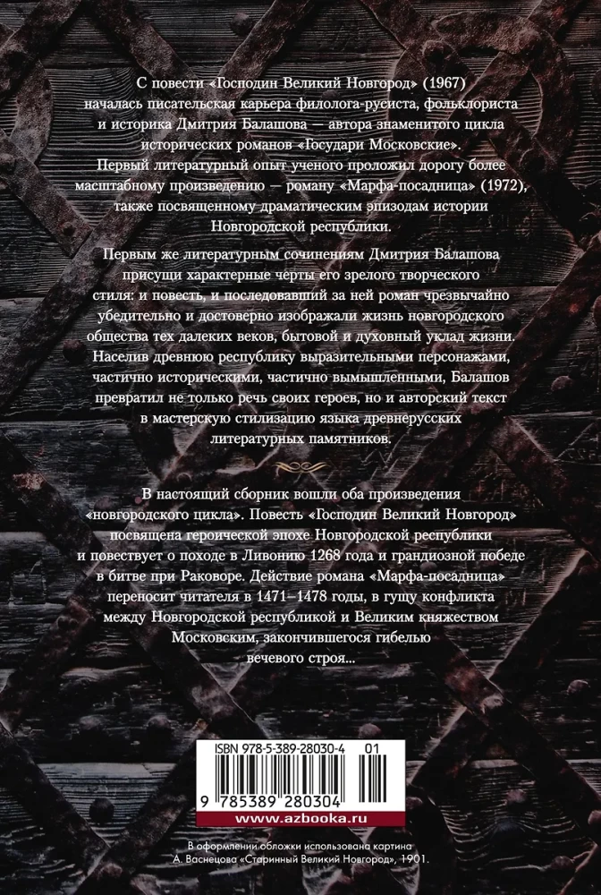 Господин Великий Новгород. Марфа-посадница