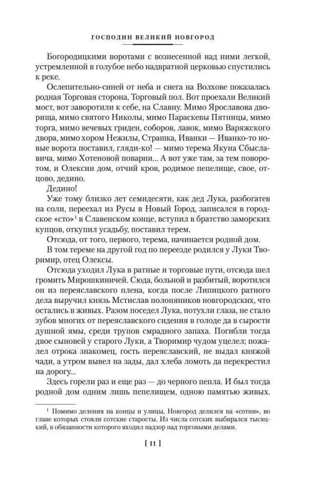 Господин Великий Новгород. Марфа-посадница