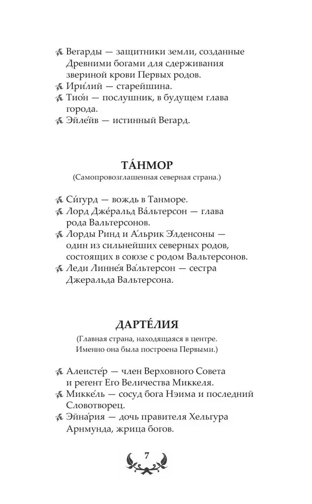 Последний Словотворец. Разрушенные оковы