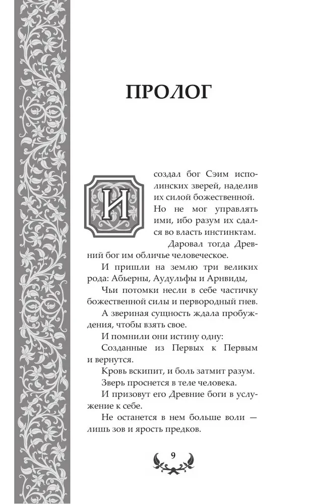 Последний Словотворец. Разрушенные оковы