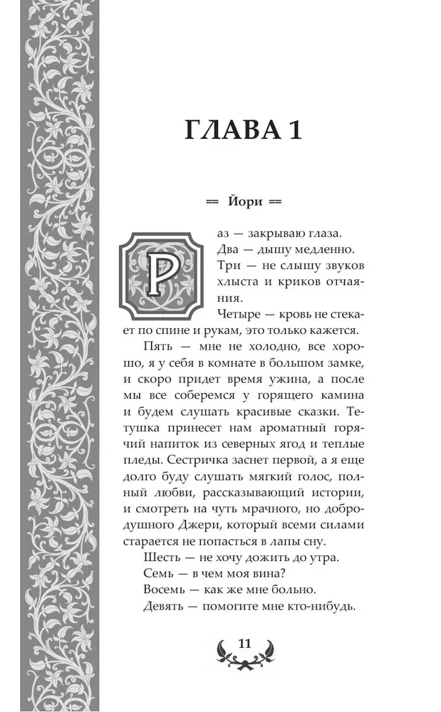 Последний Словотворец. Разрушенные оковы
