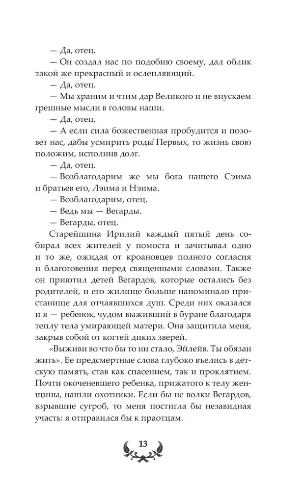 Последний Словотворец. Разрушенные оковы