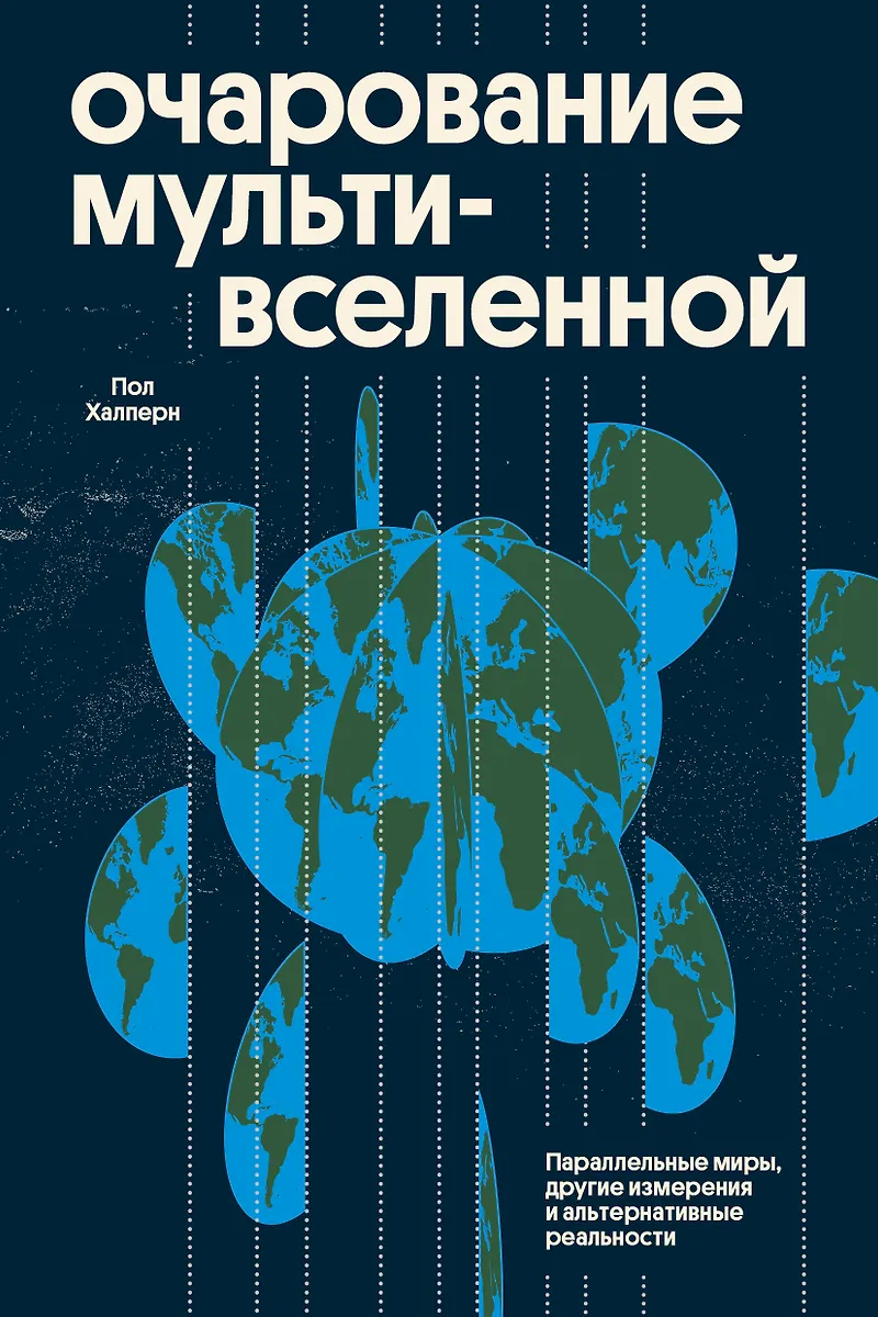 Czar Multiverse. Równoległe światy, inne wymiary i alternatywne rzeczywistości
