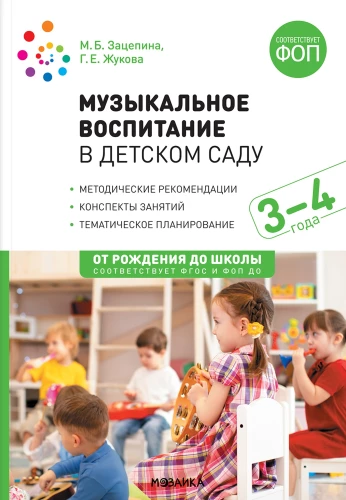 Musical Education in Kindergarten. 3-4 Years Lesson Plans.