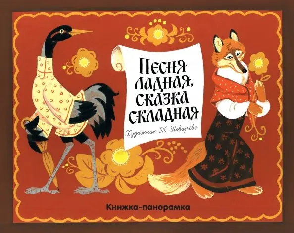 Panorama Book. A Melodious Song, a Crafty Tale